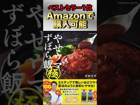 1ヶ月で8kg痩せたレシピを全て掲載した『やせウマずぼら飯 極』の全メニュー紹介#Shorts