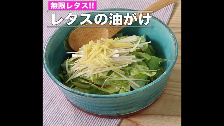 レタスの油がけ
