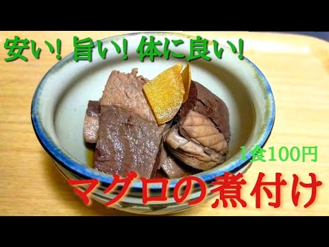 節約レシピ♪  めちゃくちゃ美味しいマグロの血合い煮  ＃節約レシピ  #マグロ血合い #健康