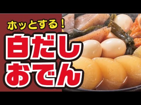 【おでんでほっこり🍢】白だしおでんの作り方