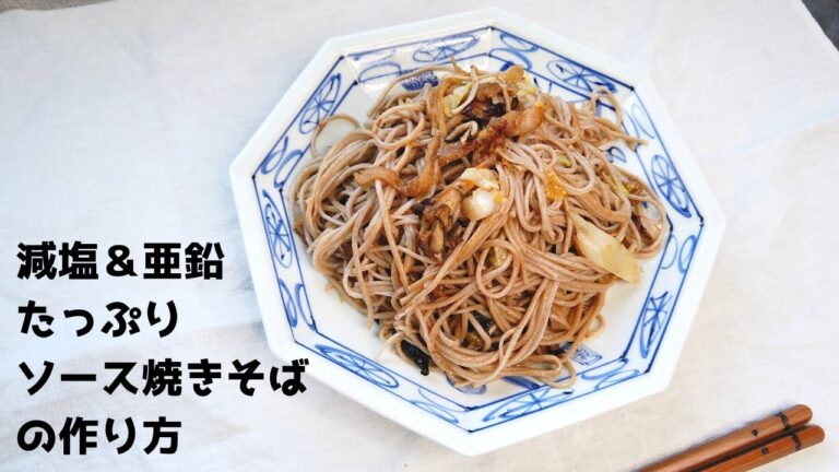 70代おばあちゃんが作る減塩＆亜鉛たっぷりソース焼きそばの作り方／高血圧予防／ばあちゃんの料理教室