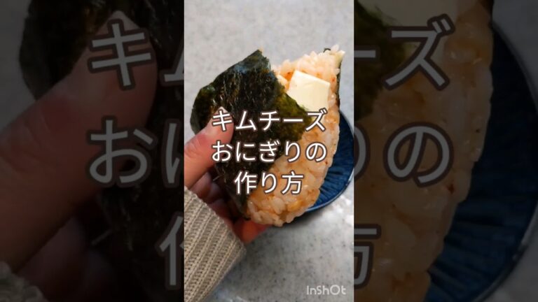 おにぎりの進化系！！！マジウマだから作って！！#おにぎり #キムチ #チーズ #朝食 #japan #japanesefood #レシピ #作り方 #ごま油万能すぎんか