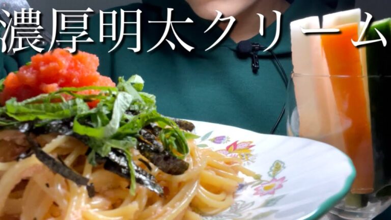 【ASMR】濃厚明太クリームパスタ🍝カリカリ野菜スティック🥕〜躁鬱はつらいよ〜【咀嚼音】