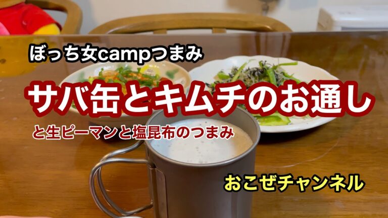 ぼっち女campつまみ　サバ缶とキムチのお通し