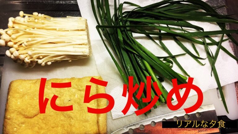 ニラ炒め【リアルな夕食 船橋支店】