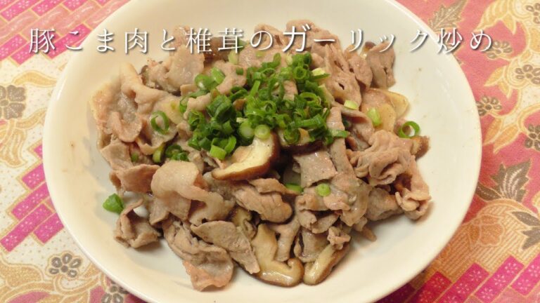 豚こま肉と椎茸のガーリック炒め