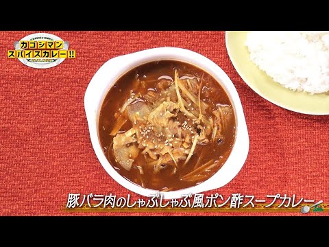 「豚バラ肉のしゃぶしゃぶ風ポン酢スープカレー」カゴシマンスパイスカレー