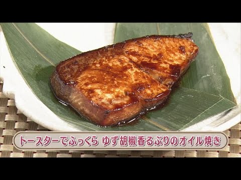 ラクうまゴハン「トースターでふっくら　ゆず胡椒香るぶりのオイル焼き」