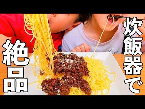 【炊くだけ】簡単すぎるミートソースで3児の子供も大喜び！【炊飯器】