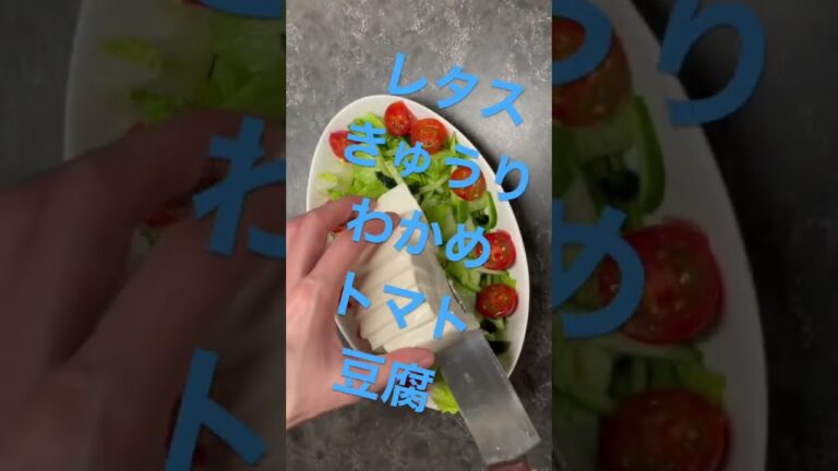 豆腐サラダ/Tofu Salad#shorts #vegetable #tofu