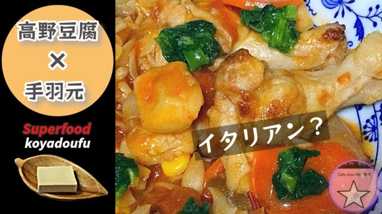 「高野豆腐」と手羽元で【トマトスープのパスタ】イタリアン♪/高たんぱく低カロリー #新生活応援メニュー #一人暮らし #一口ガスコンロ #レジスタントプロテイン