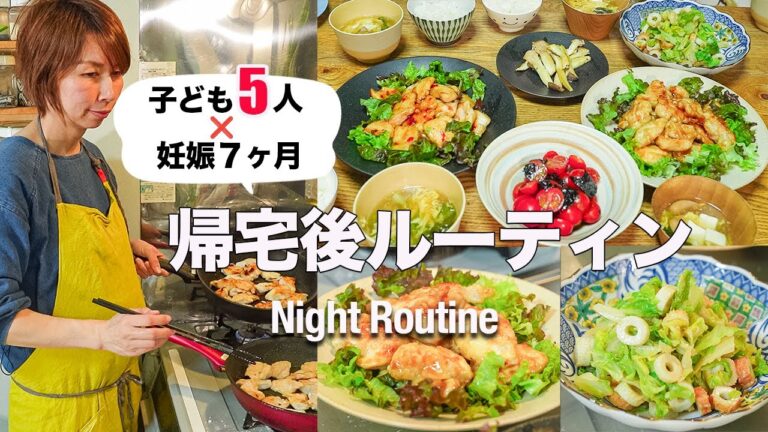 【平日ナイトルーティン】５兄弟子育て奮闘中！！妊婦ママの時短＆簡単晩ご飯５品｜night routine