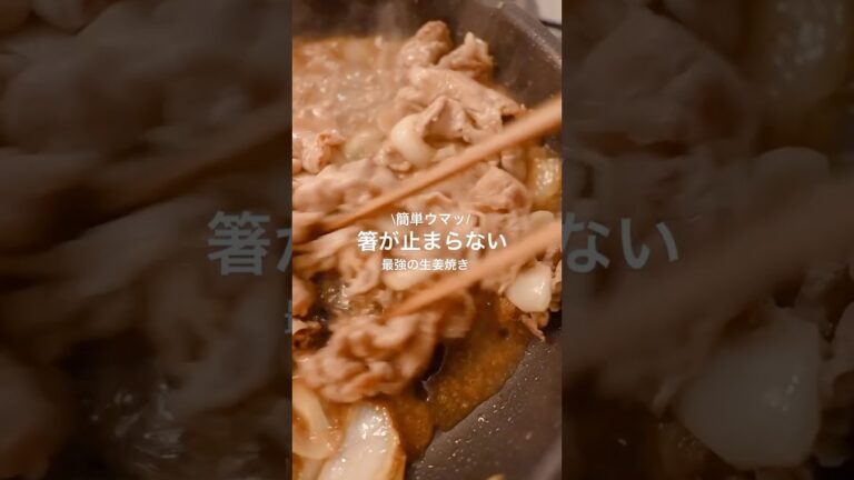 沼る最強の生姜焼きレシピ！いろいろ試してみたけど、結局このシンプルな味付けが抜群に美味しい😋