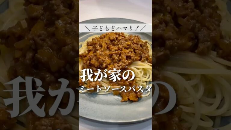 【子どももハマる】我が家の絶品ミートソースパスタ！作り方