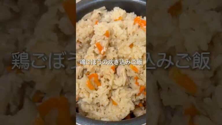 【炊き込みご飯】鶏ごぼう｜＃簡単レシピ＃料理