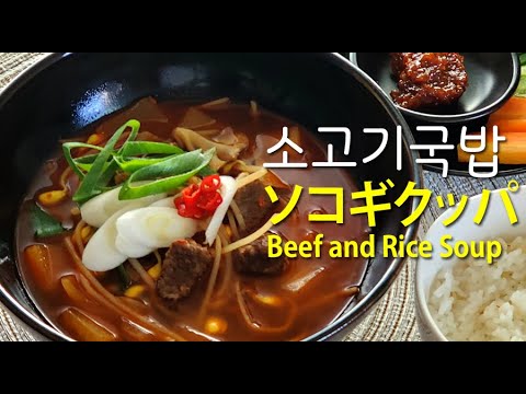 [韓国料理]おいしい牛肉クッパ /ソコギクッパ/ソゴギクッパ 簡単レシピ소고기 국밥