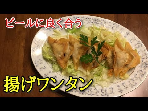 【簡単料理】揚げワンタン　ビールに良く合うパーティ料理です