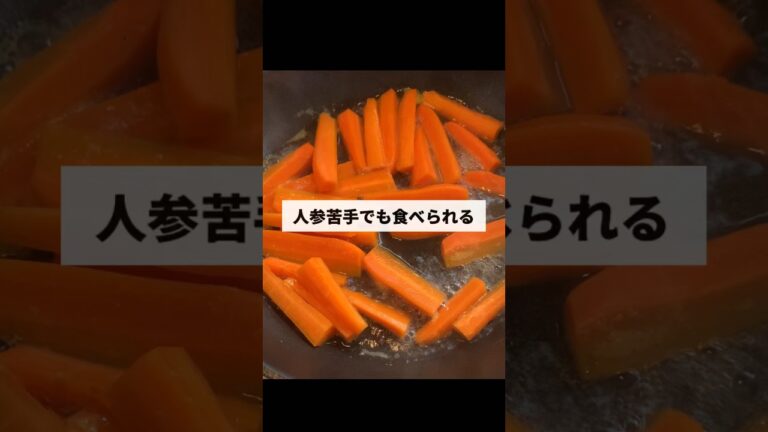 人参苦手でもまるまる一本食べたくなる人参ソテー（おおざっぱでも作れる簡単料理）