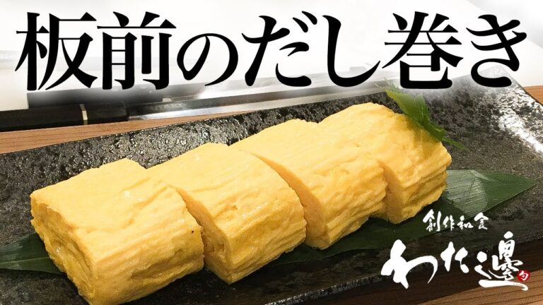 【和食・板前】簡単！キレイに巻ける、だし巻きの作り方