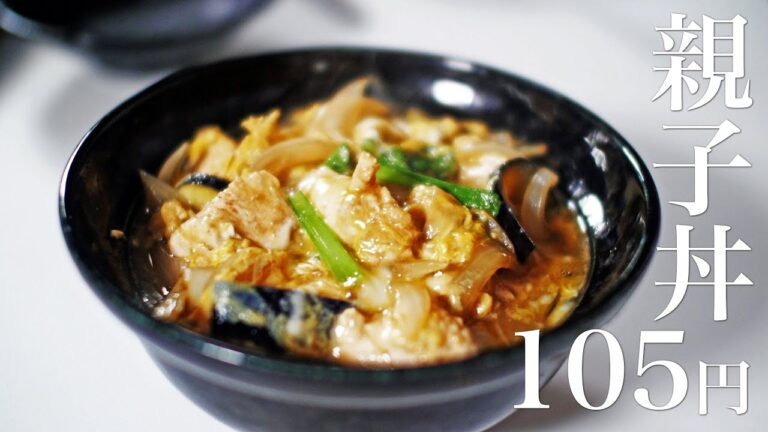 【節約レシピ】105円！安いのに美味いとろふわ親子丼【食費1ヶ月1万円1日目昼(2/90食目)】