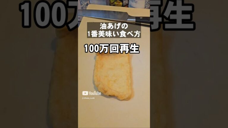 100万再生！お揚げさんのいちばんうめぇ食い方 簡単おつまみレシピ ヘルシー ダイエット ガレット 油揚げ 卵レシピ