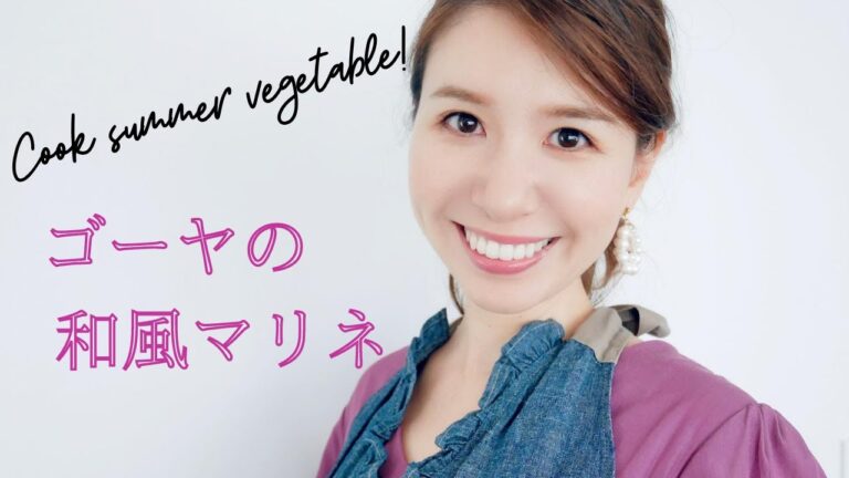 【簡単・美肌レシピ】ゴーヤの和風マリネ