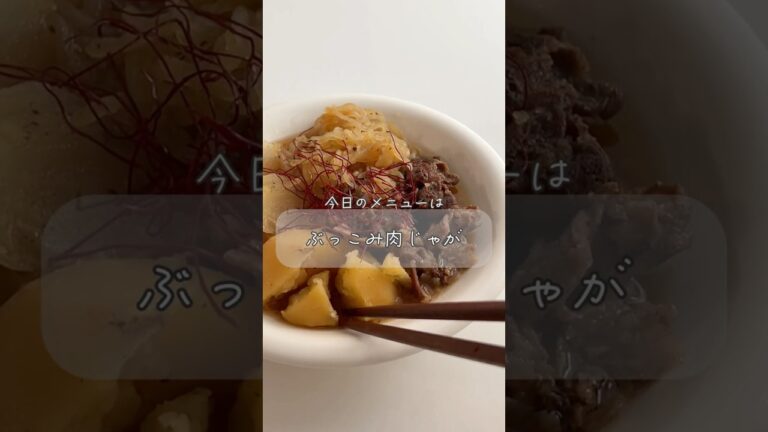 ほったらかしで作るほくほく肉じゃが🥹煮込む間はキッチン離れて自分時間✨　#炊飯器レシピ #簡単レシピ #ズボラレシピ #時短レシピ #料理嫌い