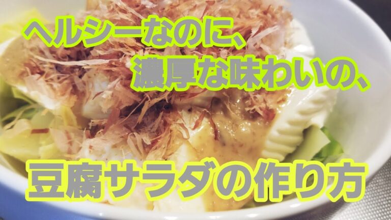 ヘルシーなのに、濃厚な味わいの、豆腐サラダの作り方