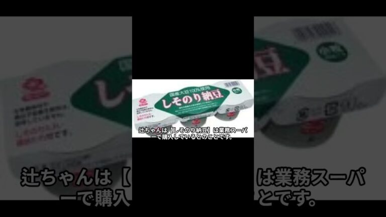 辻ちゃんおすすめ【しそのり納豆】と【しららの梅干し】 #shorts #主婦の楽しみ #辻ちゃんネル