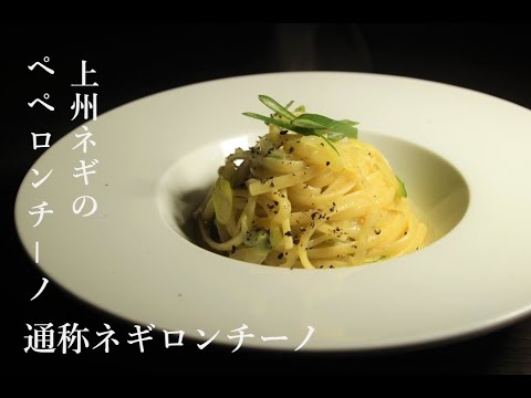 【ネギロンチーノ】下仁田ネギの仲間、上州ネギを使ったペペロンチーノ【パスタ】