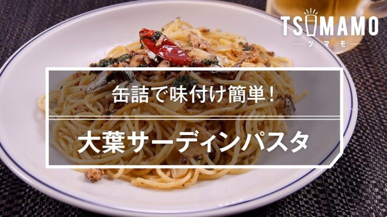 大葉サーディンパスタ