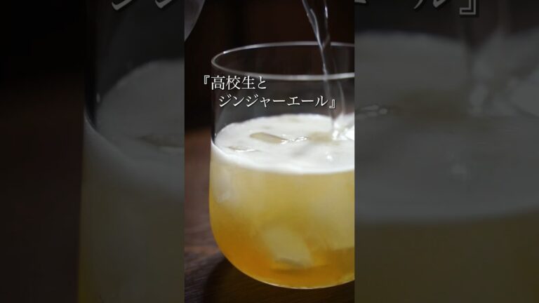 高校生とジンジャーエールの話【レシピ付】 #shorts