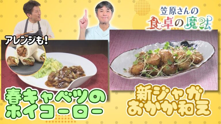 春キャベツを炒めない“新感覚”ホイコーロー　新ジャガを“ホクホク”に焼く秘訣も【笠原さんの食卓の魔法】