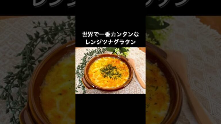 世界で一番カンタンなレンジツナグラタン