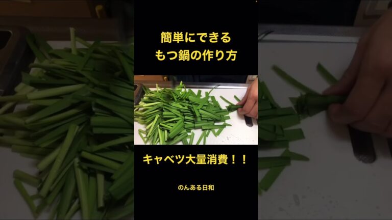 博多のもつ鍋〜にら大量消費レシピ〜