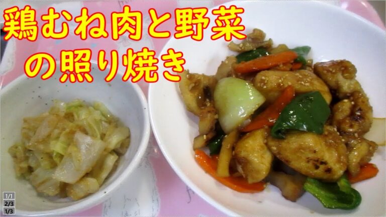 【鶏むね肉と野菜の照り焼き】おまけはキャベツのゴマ和え。