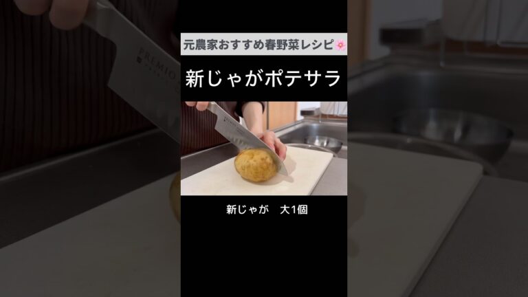 いまが旬の新じゃがと新玉ねぎで！潰さないあっさりポテサラ