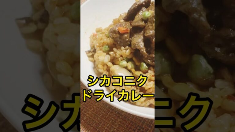 【3分おつまみ】カレー風味のシカコニクをドライカレーに乗せたら美味過ぎた🦌 #shorts #cooking #料理 #おつまみ #ドライカレー