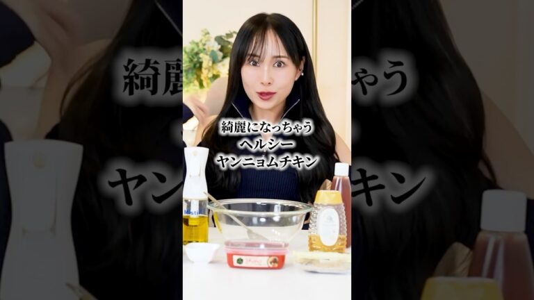 【美人飯】太らんヤンニョムチキン神レシピ #まゆ姉