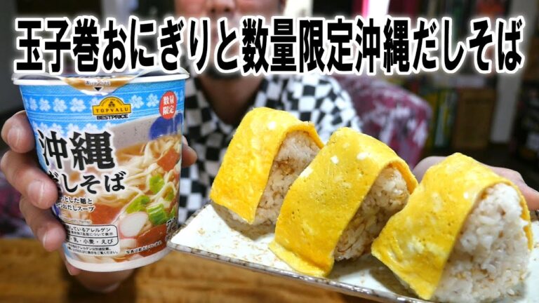 コシヒカリで玉子巻おにぎりと数量限定沖縄だしそばを食う【飯テロ】【飯動画】【料理】