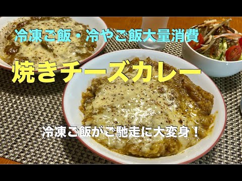 【焼きチーズカレーの作り方】冷凍ご飯大量消費！冷凍ご飯がご馳走に大変身！想像以上の美味しさに仕上がりました。独特の冷凍ご飯の匂いも感じられません。アムウェイ・味変・リメイク・冷やご飯冷凍ご飯レシピ！