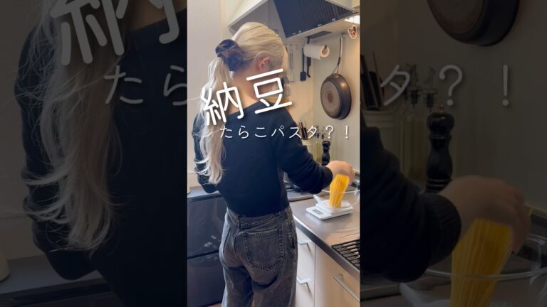 納豆たらこパスタって美味しいの？！#納豆パスタ#同棲ご飯 #在宅ご飯 #パスタレシピ