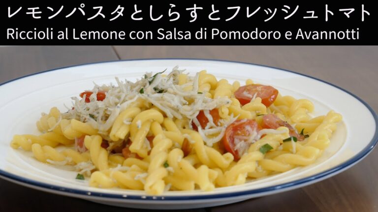 レモンパスタとしらすとフレッシュトマトRiccioli al Lemone con Salsa di Pomodoro e Avannotti レシピ動画