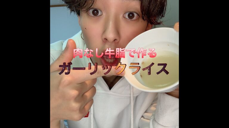 誰でも簡単に作れるお肉なしでも作れる牛脂を使ったガーリックライス！！#shorts #タレント #料理#チャーハン #ガーリックライス