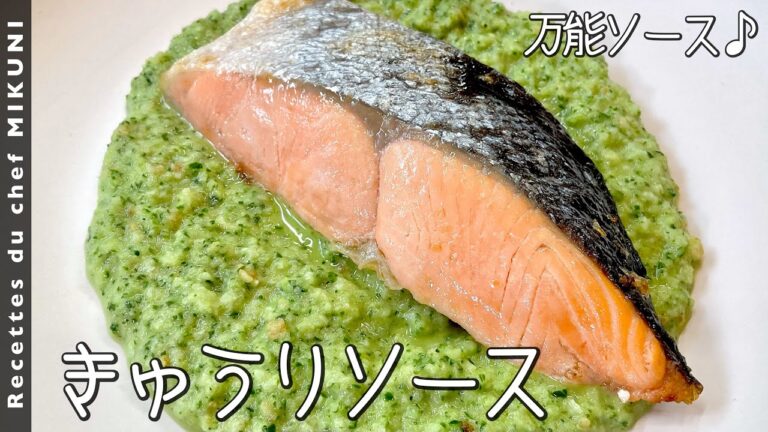 #746『万能！きゅうりソース』お魚にもお肉にも合う！サラダのドレッシングにも！｜シェフ三國の簡単レシピ