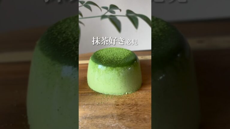 ぷるぷる濃厚抹茶プリン！#お菓子作り #簡単レシピ #shorts