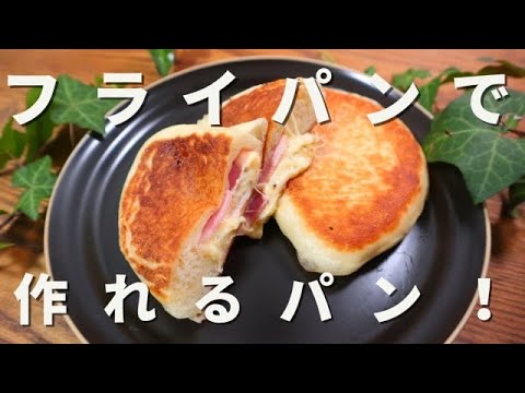 【オーブン不要】元パン職人。フライパンで作るベーコンチーズのパニーニ風の作り方！