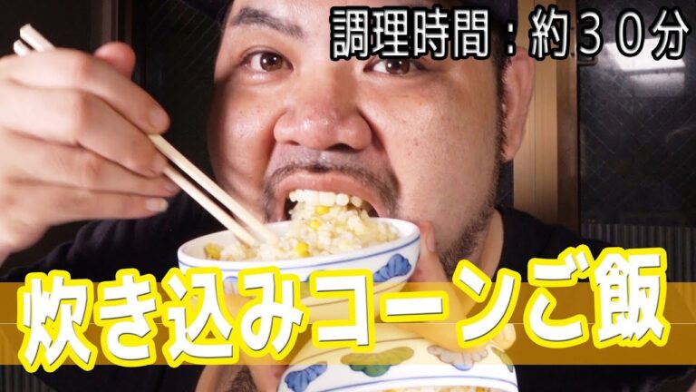 [簡単レシピ]炊き込みコーンご飯が超絶優しい味で旨い！弁当にも！【調味時間 : 約３０分】