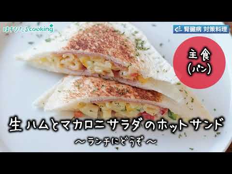 生ハムとマカロニサラダのホットサンド～病院・管理栄養士監修の腎臓病・糖尿病向け料理レシピ動画を配信中「ほすぴたるcooking」～