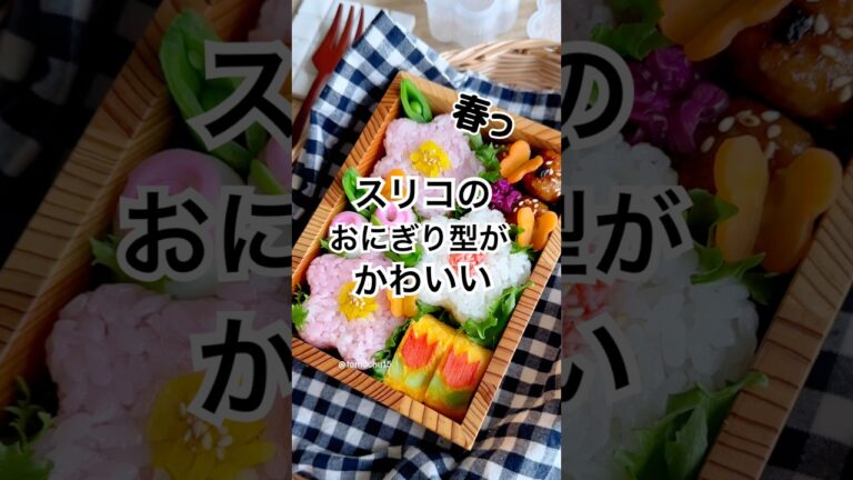 3coinsの型抜きを使った春弁当がかわいい！お花見弁当にもピッタリ🌸 #お弁当 #お花見弁当 #簡単レシピ #おにぎり #スリコ